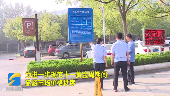 青州市场监管局专项督查十一旅游市场价格秩序