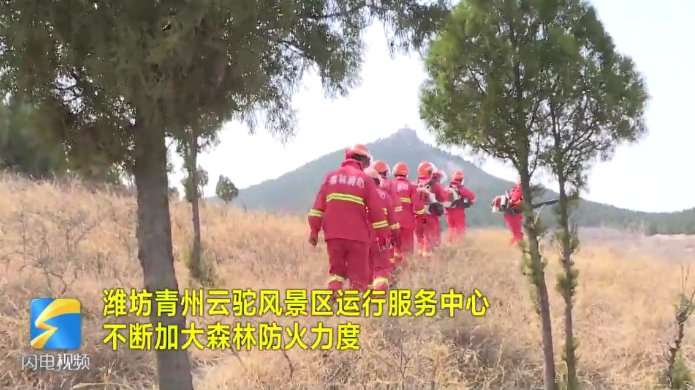 青州云驼风景区运行服务中心扎实做好秋冬季节护林防火工作