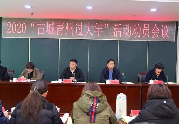 2020“古城青州过大年”活动动员会议召开