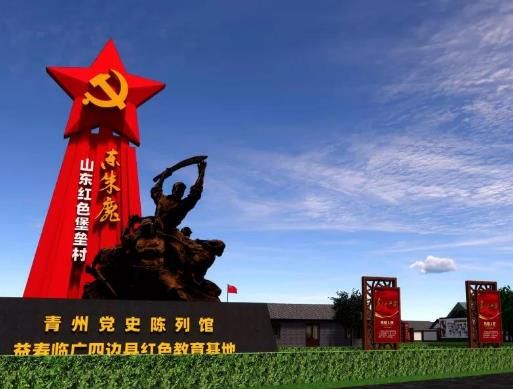 “山东红色堡垒村”在青州高柳镇开建 被誉为“顶天立地的小苏联”