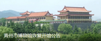 青州博物馆7月30日起恢复正常开馆