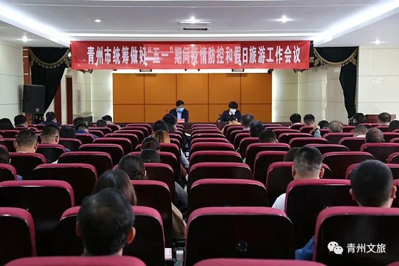 青州市统筹做好“五一”期间疫情防控和假日旅游工作会议召开