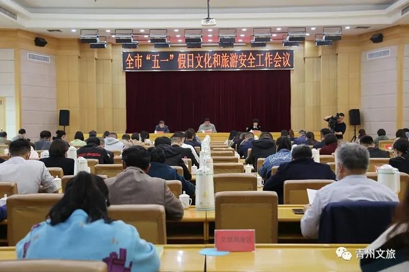 青州市“五一”假日文化和旅游安全工作会议召开